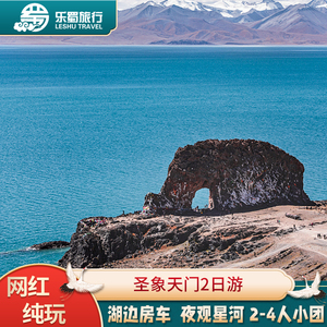 小团出行 西藏拉萨旅游纳木错圣象天门2日游含圣象天门门票二日游