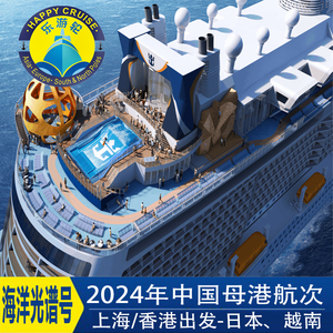 皇家加勒比邮轮游轮旅游海洋光谱号上海香港出发韩国日本越南
