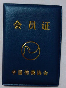 中国信鸽协会会员证