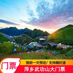 [武功山风景区-大门票]萍乡武功山大门票(含观光车)