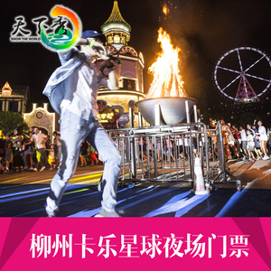 [柳州卡乐星球-夜场门票]广西柳州卡乐星球 夜场门票
