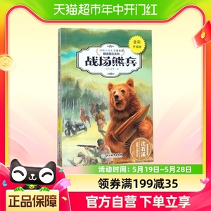 战场熊兵(全彩升级版)/动物小说大王沈石溪精读酷玩系列