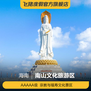 [南山文化旅游区-大门票 游览车]三亚 南山文化旅游区