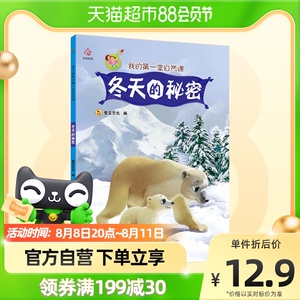 冬天的秘密(亲子版我的第一堂自然课)儿童童装宝宝绘本