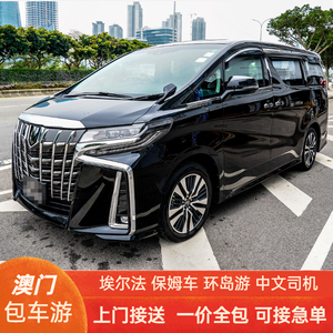 澳门市区包车 7座埃尔法商务车mpv保姆车 酒店旅游 澳门机场包车