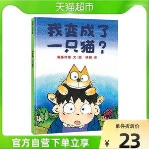 我变成了一只猫 日 喜多村惠 蒲蒲兰新华书店儿童绘本