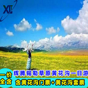 内蒙古呼和浩特辉腾锡勒草原含黄花沟门票 套票一日游/可选小包团