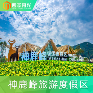 [神鹿峰旅游度假区-大门票]吉林 长春 神鹿峰旅游度假区