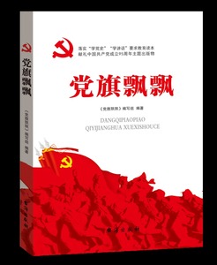 党旗飘飘 中国共产党党史知识学习读本 台海出版社
