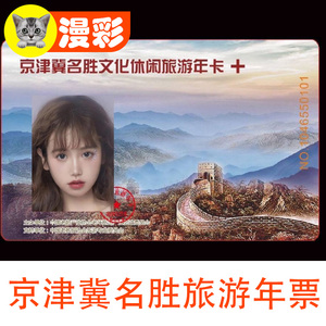 [京津冀名胜文化休闲旅游年卡-京津冀名胜文化休闲旅游年卡(电子,实体