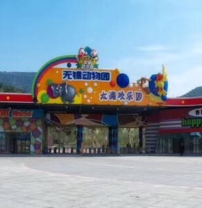无锡动物园太湖欢乐园