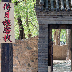 古北水镇得月楼客栈住宿1晚 双人早餐 可享门票优惠