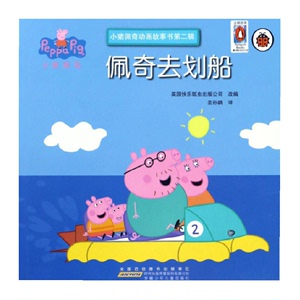 佩奇去划船-小猪佩奇动画故事书(第2辑)儿童读物新华书店