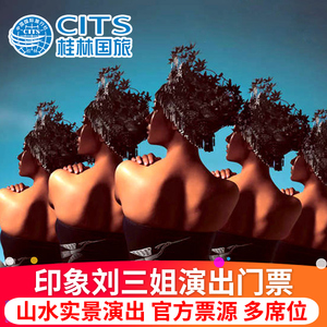 [印象刘三姐-演出门票]桂林阳朔旅游漓江实景表演