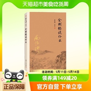 金刚经说什么 南怀瑾著述 中国哲学经论三大道中庸论语  正版书籍