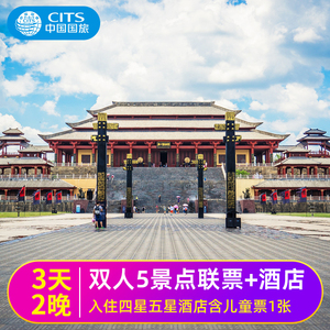 浙江横店影视城3天2晚门票套票 横店三日游联票 自驾游含酒店住宿