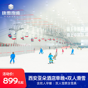 滑雪爆品-周末不加价-西安国际港务区亚朵酒店1晚+热雪奇迹雪票