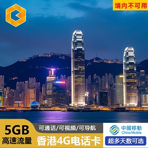 香港4G电话卡 香港高速流量上网1/2/3/4/8天含通话无限3g流量