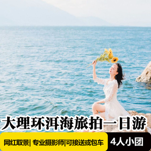 大理一日游纯玩环洱海吉普车旅拍 S湾 花海 理想帮 喜洲 云南旅游