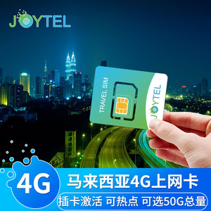 JOYTEL马来西亚电话卡4G高速手机新马泰上网流量celcom总量套餐