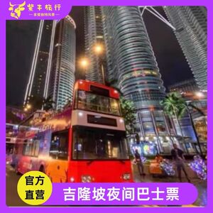 [吉隆坡夜间巴士票]吉隆坡夜游观光巴士敞篷落日KL Hop On Hop Of