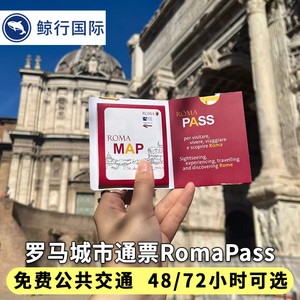 [罗马城市一卡通-城市通票]意大利罗马通票ROMA PASS72/48小时