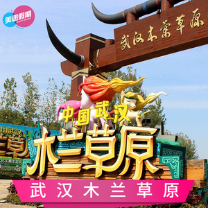 [武汉木兰草原-大门票]武汉周末休闲旅游景区门票