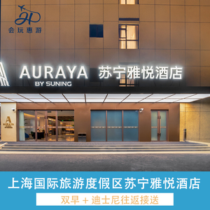 上海国际旅游度假区苏宁雅悦/臻悦酒店2晚 早餐 迪士尼接送