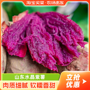 山东水晶紫薯农家番薯烤地瓜红薯香甜软糯限秒