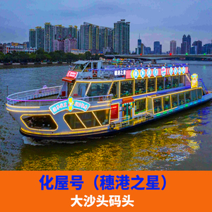 [珠江夜游大沙头游船码头-穗港之星号]珠江夜游船票广州塔海心沙露天