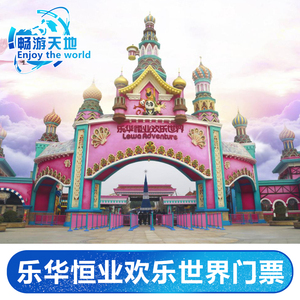 [乐华恒业欢乐世界-大门票]西安乐华恒业欢乐世界门票-陕西