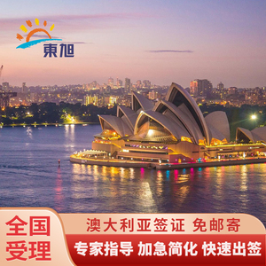 澳大利亚·访客600签证（旅游）一年多次·移民局网站··全国办理澳洲个人旅行签证高出签广州北京上海深圳
