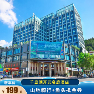 千岛湖开元名庭酒店2天1晚 骑行鱼头券/千岛秘境/土特产套餐含早