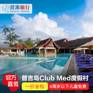 泰国clubmed普吉岛度假村一价全包Club Med普吉岛亲子酒店巴厘岛