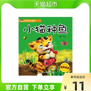 小猫种鱼(有声伴读)/经典故事小影院儿童文学读物小学生课外阅读