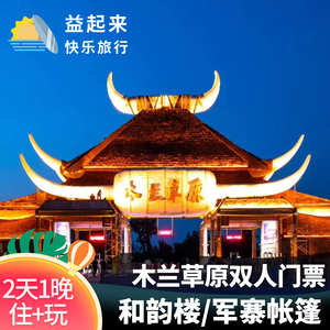 武汉黄陂木兰草原门票小火车和韵楼酒店军寨帐篷酒店松鼠王国巫傩