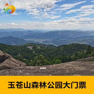 [玉苍山森林公园-大门票]玉苍山森林公园大门票