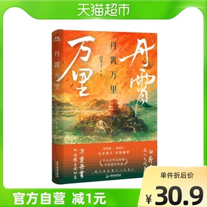 丹霄万里 白芥子著 青春文学古代仙侠小说新华书店