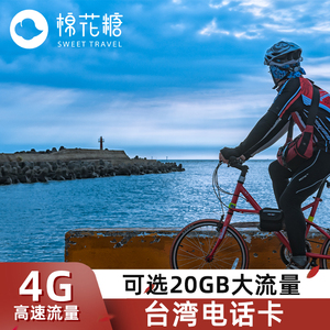 台湾电话卡4G手机流量上网卡可选20GB大流量3-30天旅游sim卡