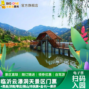 临沂云瀑洞天景区门票 费县/济南/枣庄/微山/市民票 金卡/一票通