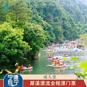 [杨梅州犀溪漂流-漂流票]福建宁德寿宁犀溪漂流门票团购票5人付款126