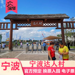 [达人村-大门票]宁波达人村游玩套票 2小时后入园