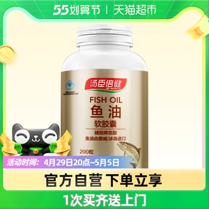 200粒 汤臣倍健牌鱼肝油软胶囊1000mg/粒可搭大豆磷脂