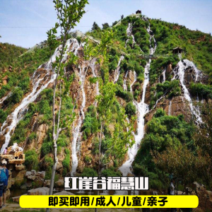 [红崖谷-大门票]平山红崖谷福慧山门票