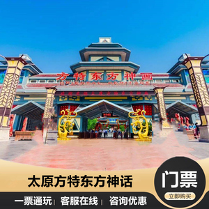 [太原方特东方神画-大门票]山西太原方特东方神话门票通票
