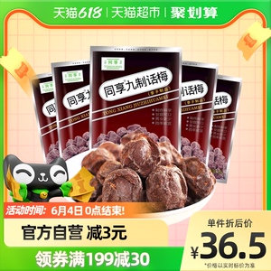 同享经典九制话梅肉蜜饯果干果脯120g×5袋酸甜梅子怀旧孕妇零食