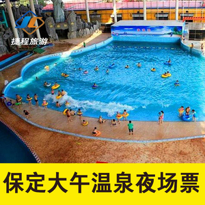 [大午温泉度假村-温泉夜场票]保定大午假日温泉会馆夜场门票