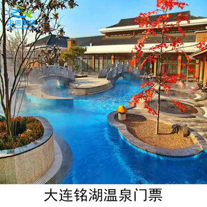 [大连铭湖旅游度假区-大门票]大连铭湖温泉 电子票
