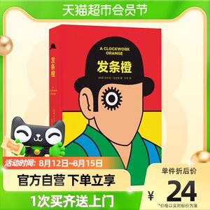发条橙 库布里克经典电影原著小说人生拒绝被上发条新华书店书籍