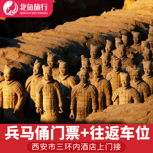 [秦始皇帝陵博物院(兵马俑)-大门票 西安至景区往返直通车]兵马俑往返